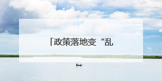 政策落地变“乱收费”？惠民政策缘何被误解