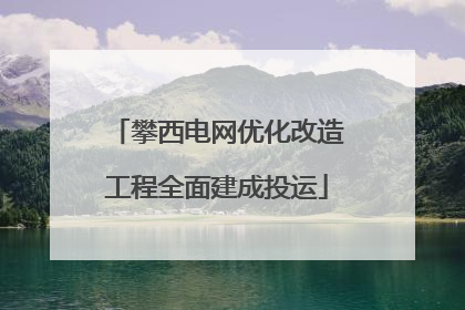 攀西电网优化改造工程全面建成投运