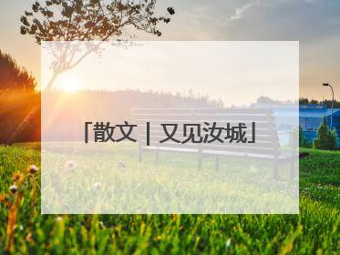 散文｜又见汝城