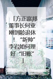 方正富邦董事长何亚刚到龄退休！“新帅”李岩如何理好“旧账”
