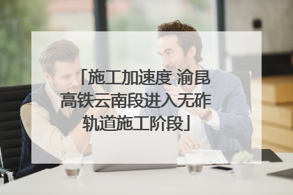 施工加速度 渝昆高铁云南段进入无砟轨道施工阶段