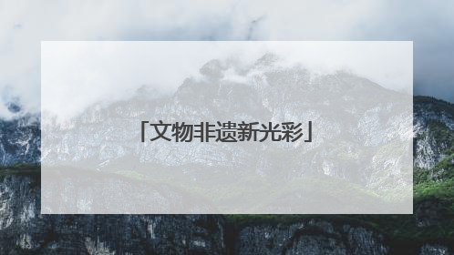文物非遗新光彩