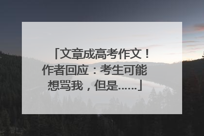 文章成高考作文！作者回应：考生可能想骂我，但是……