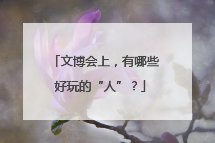 文博会上，有哪些好玩的“人”？
