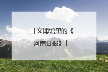 文博馆里的《河南日报》