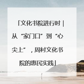 文化书院进行时｜从“家门口”到“心尖上”，周村文化书院的惠民实践