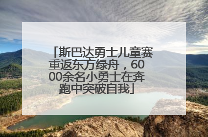 斯巴达勇士儿童赛重返东方绿舟，6000余名小勇士在奔跑中突破自我