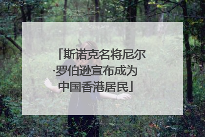 斯诺克名将尼尔·罗伯逊宣布成为中国香港居民