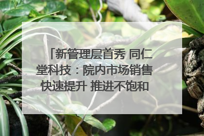新管理层首秀 同仁堂科技：院内市场销售快速提升 推进不饱和营销｜直击股东会