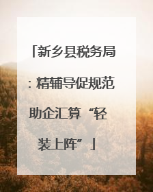新乡县税务局：精辅导促规范 助企汇算“轻装上阵”