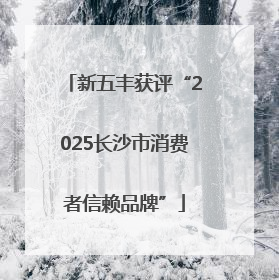新五丰获评“2025长沙市消费者信赖品牌”