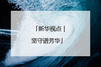 新华视点｜坚守谱芳华
