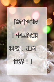 新华鲜报丨中国深渊科考，走向世界！