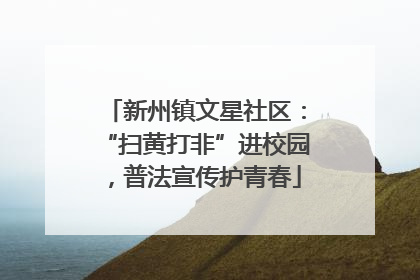 新州镇文星社区：“扫黄打非”进校园，普法宣传护青春