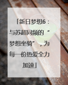新日梦想6：与苏超同频的“梦想坐骑”，为每一份热爱全力加速