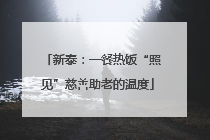 新泰：一餐热饭“照见”慈善助老的温度