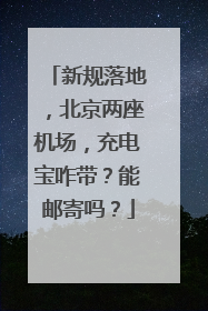 新规落地，北京两座机场，充电宝咋带？能邮寄吗？