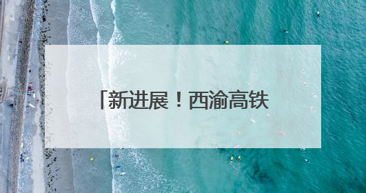 新进展！西渝高铁康渝段隧道正洞累计掘进突破万米大关