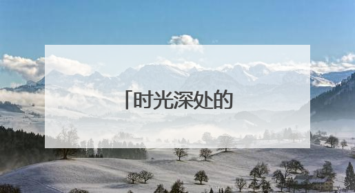 时光深处的工业地标