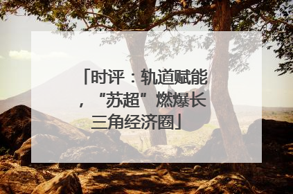时评：轨道赋能，“苏超”燃爆长三角经济圈