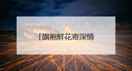 旗袍鲜花寄深情，奋笔考场为梦拼——2025高考资兴考点直击