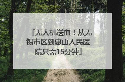 无人机送血！从无锡市区到惠山人民医院只需15分钟