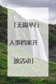 无锡举行人事档案开放活动