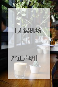 无锡机场严正声明