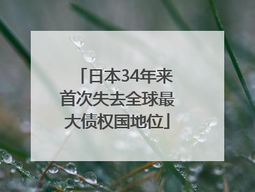 日本34年来首次失去全球最大债权国地位