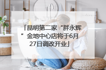 昆明第二家“胖永辉”金地中心店将于6月27日调改开业
