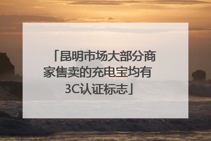 昆明市场大部分商家售卖的充电宝均有3C认证标志