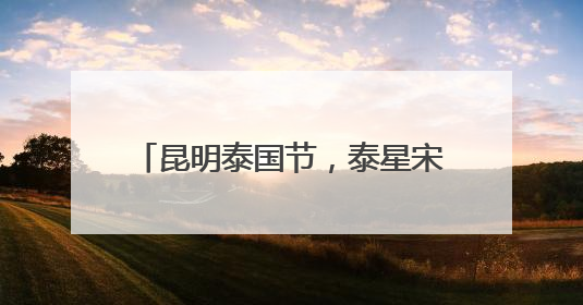 昆明泰国节，泰星宋君浩空降同德广场