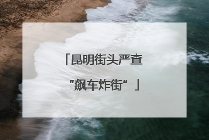 昆明街头严查“飙车炸街”