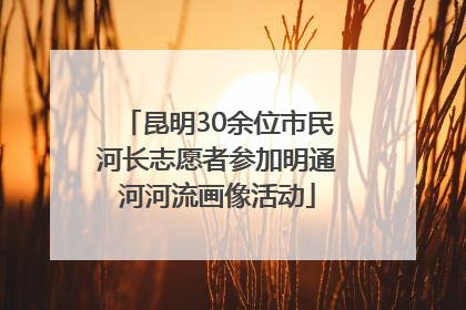 昆明30余位市民河长志愿者参加明通河河流画像活动