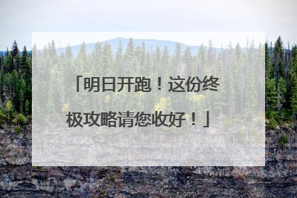 明日开跑！这份终极攻略请您收好！