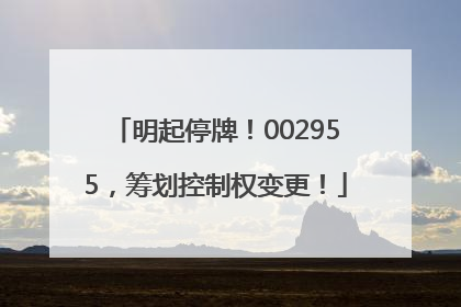 明起停牌！002955，筹划控制权变更！