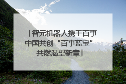 智元机器人携手百事中国共创“百事蓝宝” 共燃渴望新章