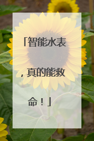 智能水表，真的能救命！