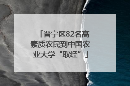 晋宁区82名高素质农民到中国农业大学“取经”