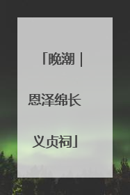 晚潮｜恩泽绵长义贞祠