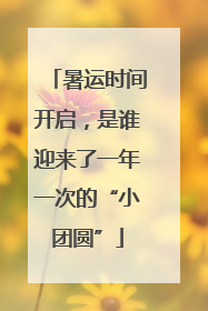 暑运时间开启，是谁迎来了一年一次的“小团圆”