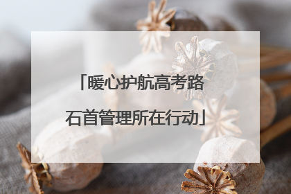 暖心护航高考路 石首管理所在行动