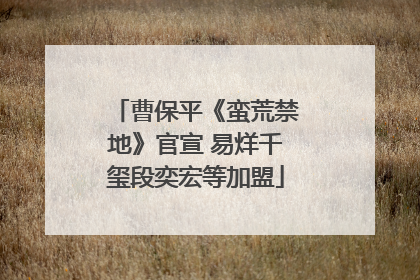 曹保平《蛮荒禁地》官宣 易烊千玺段奕宏等加盟