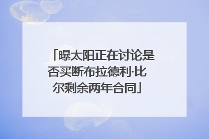 曝太阳正在讨论是否买断布拉德利·比尔剩余两年合同