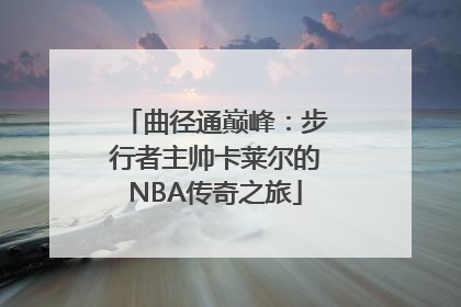 曲径通巅峰：步行者主帅卡莱尔的NBA传奇之旅