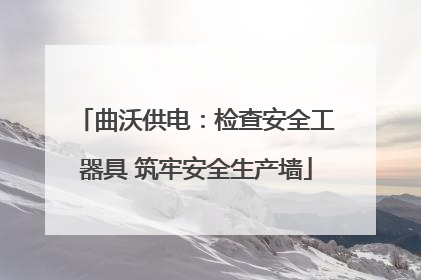 曲沃供电：检查安全工器具 筑牢安全生产墙