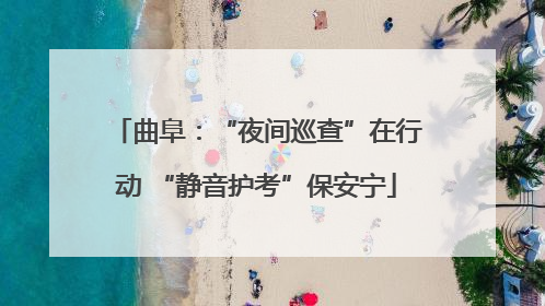 曲阜：“夜间巡查”在行动 “静音护考”保安宁