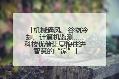 机械通风、谷物冷却、计算机监测……科技优储让夏粮住进智慧的“家”