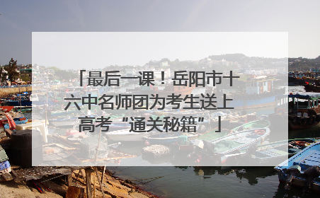 最后一课！岳阳市十六中名师团为考生送上高考“通关秘籍”