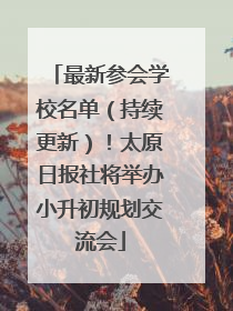 最新参会学校名单（持续更新）！太原日报社将举办小升初规划交流会